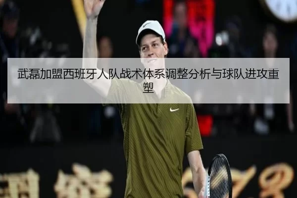 武磊加盟西班牙人队战术体系调整分析与球队进攻重塑
